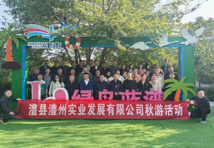 “湖光秋色里，聚力共前行”-----澧縣澧州實業發展有限公司秋游活動